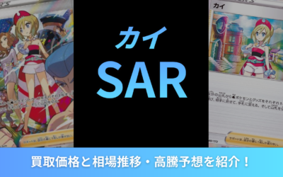 【2026年最新】カイSARの買取価格と相場推移・高騰予想を紹介！
