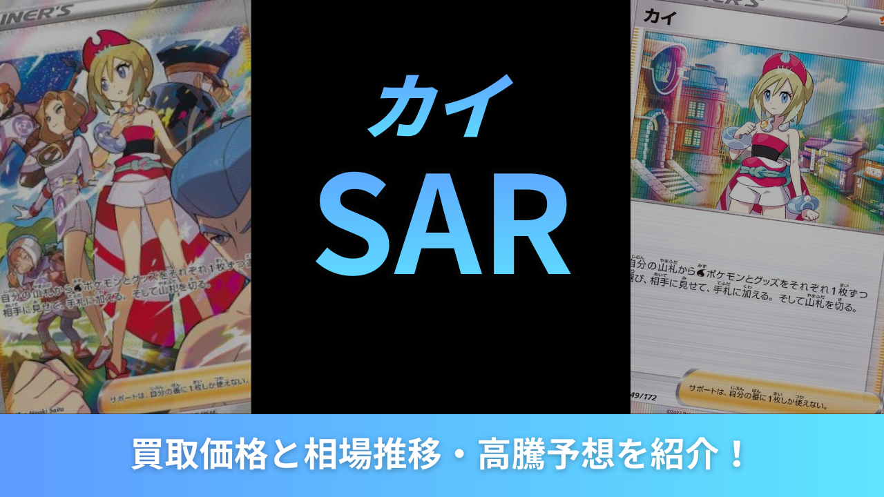2026年最新】カイSARの買取価格と相場推移・高騰予想を紹介！