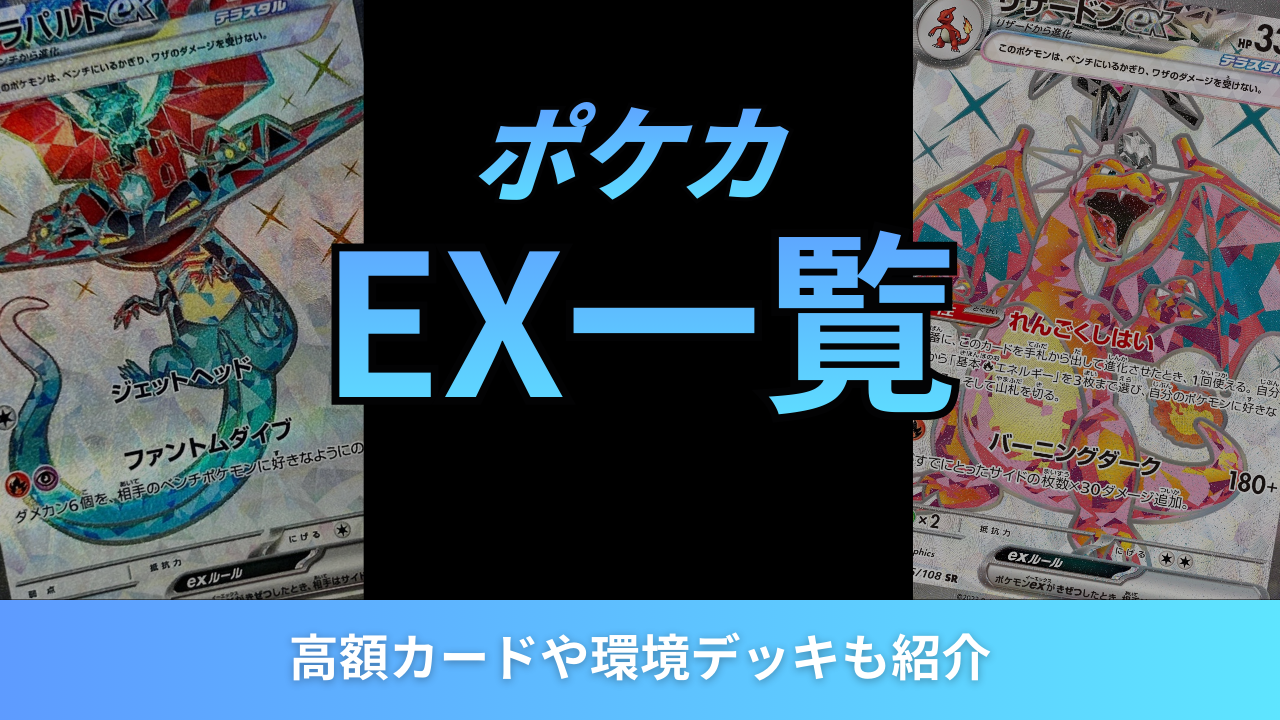 ポケカexの全種類一覧まとめ！高額カードや環境デッキも紹介
