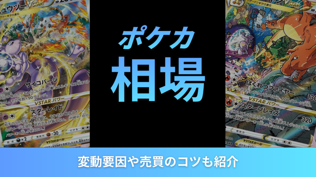 ポケカ相場アイキャッチ