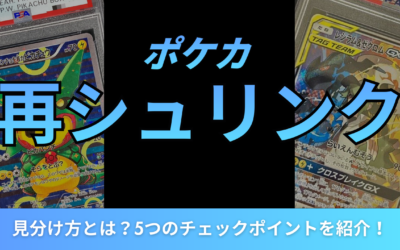 ポケカの再シュリンクの見分け方とは？5つのチェックポイントを紹介！