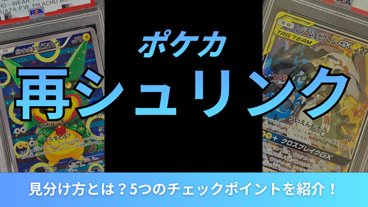 再シュリンク❌様 リクエスト 3点 まとめ商品 ポケカの再シュリンクの見分け方とは？5つのチェックポイントを紹介！