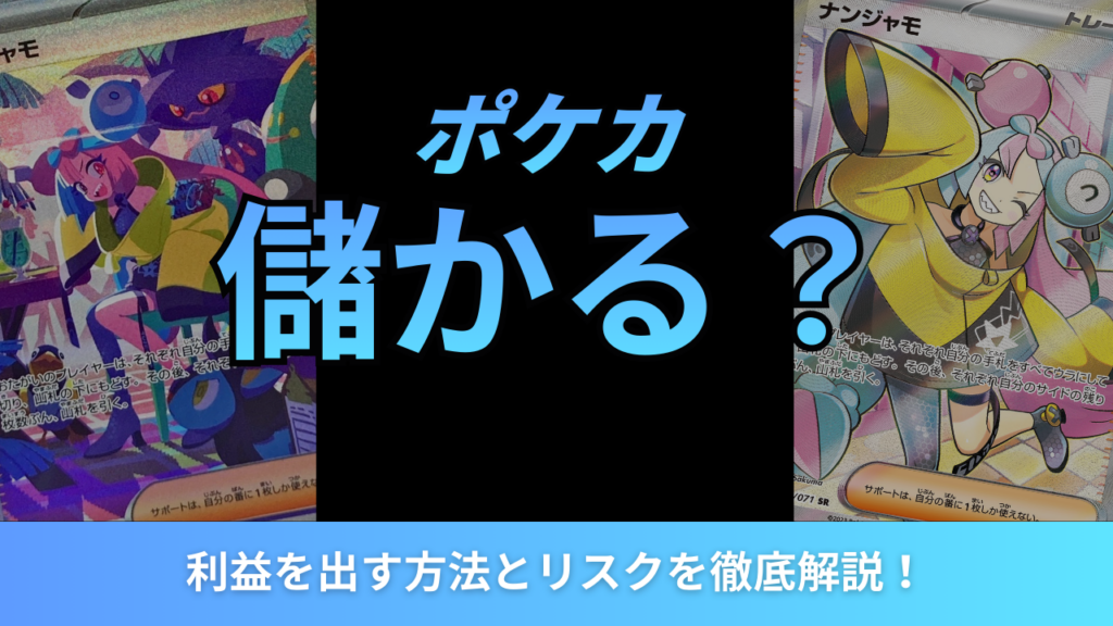 ポケカ儲かるアイキャッチ