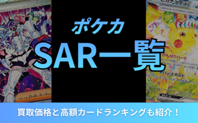 ポケカのSAR一覧まとめ！買取価格と高額カードランキングも紹介！