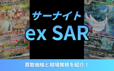 【2026年最新】サーナイトex SARの買取価格と相場推移を紹介！