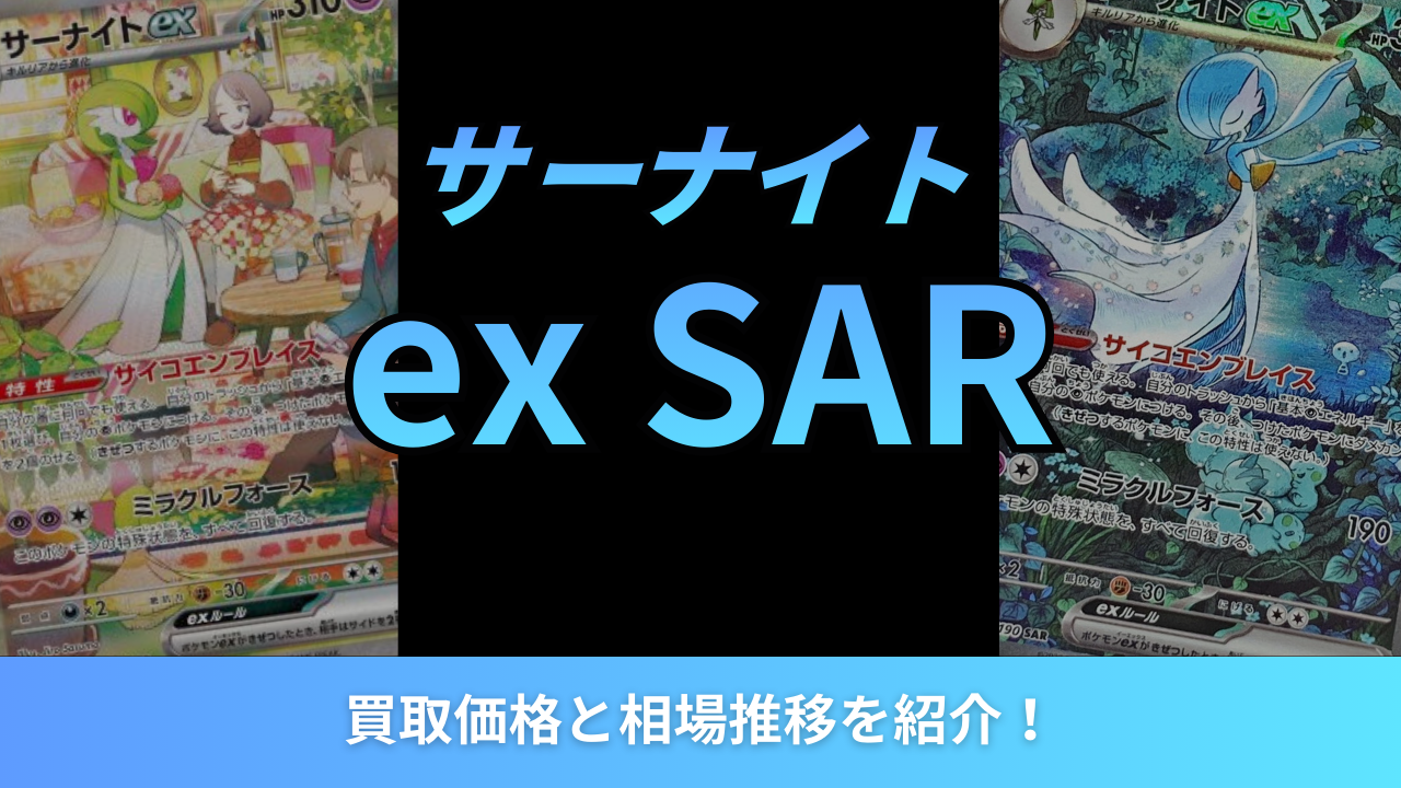 2026年最新】サーナイトex SARの買取価格と相場推移を紹介！