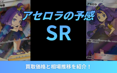 【2026年最新】アセロラの予感SRの買取価格と相場推移を紹介！
