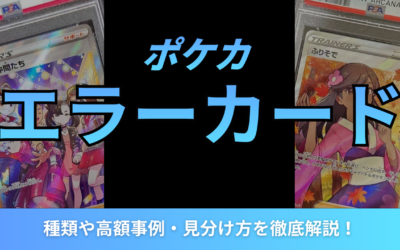 ポケカのエラーカードとは？種類や高額事例・見分け方を徹底解説！