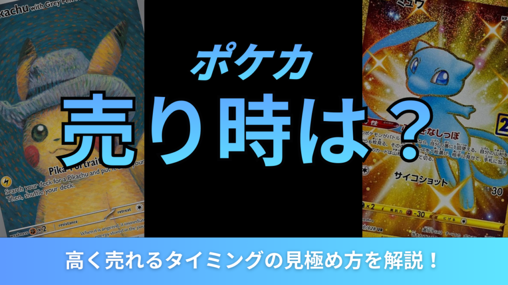 ポケカ売り時アイキャッチ