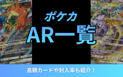 ポケカのAR(アートレア)一覧まとめ!高額カードや封入率も紹介!