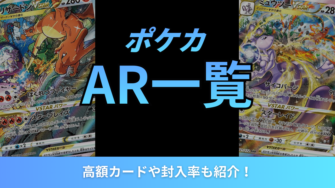 ポケカのAR（アートレア）一覧まとめ！高額カードや封入率も紹介！