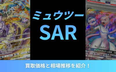 【2026年最新】ミュウツーSARの買取価格と相場推移を紹介！