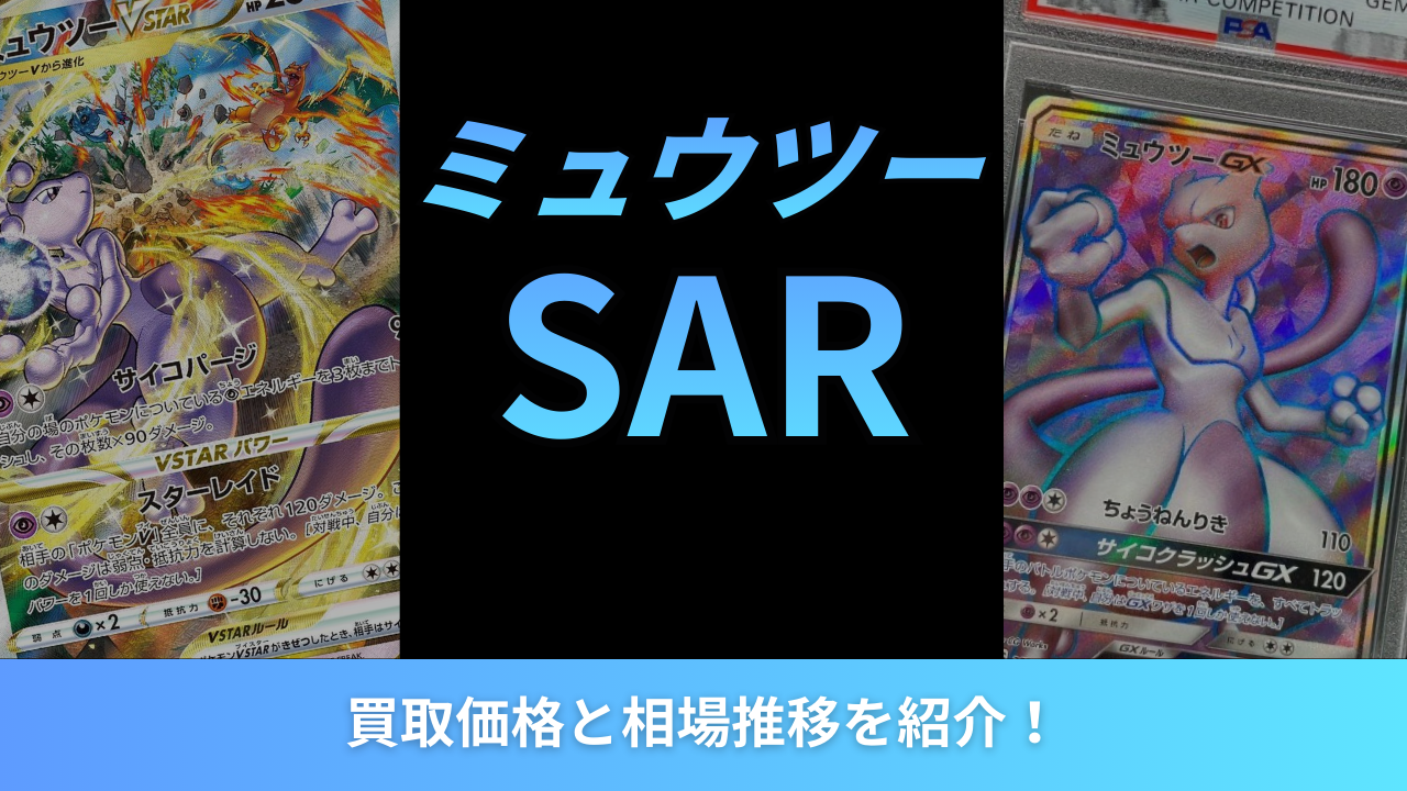 2026年最新】ミュウツーSARの買取価格と相場推移を紹介！