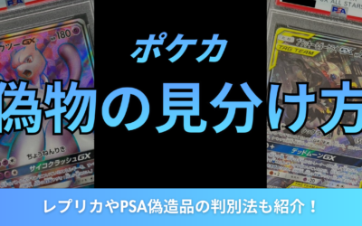 ポケカの偽物の見分け方6選！レプリカやPSA偽造品の判別法も紹介！