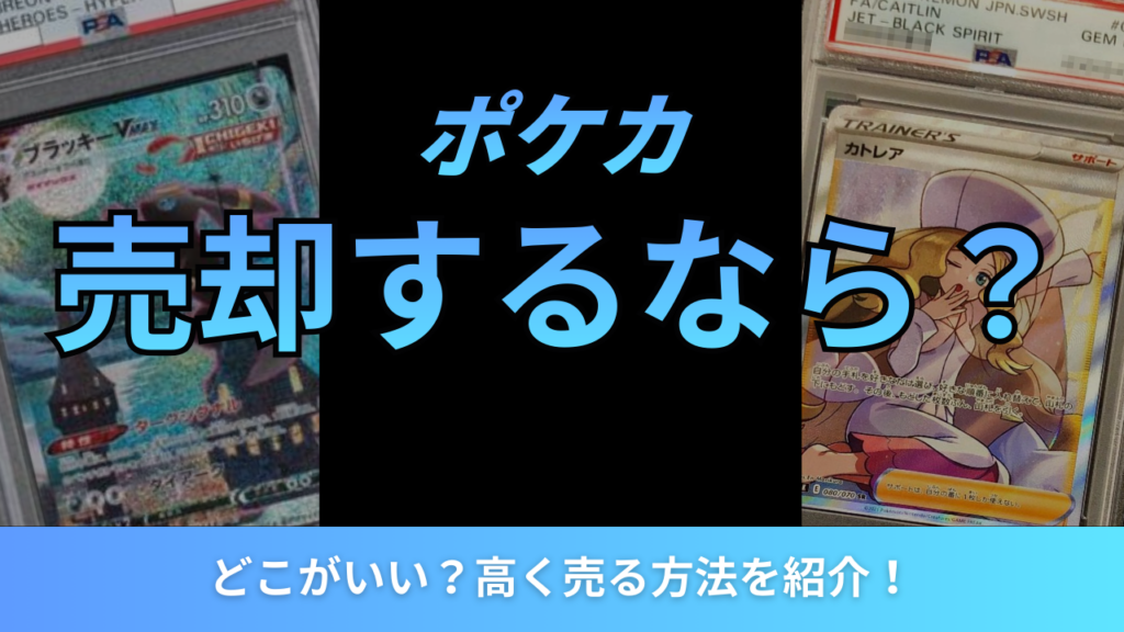 ポケカ売却するならアイキャッチ