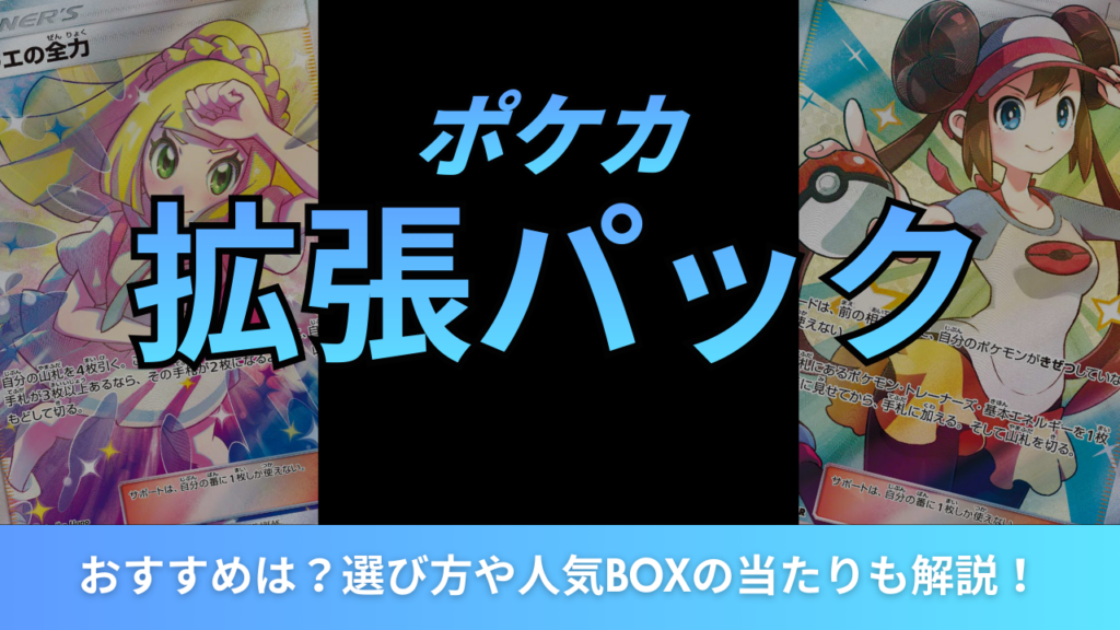 拡張パックアイキャッチ