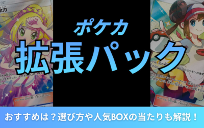 ポケカ拡張パックのおすすめは?選び方や人気BOXの当たりも解説!