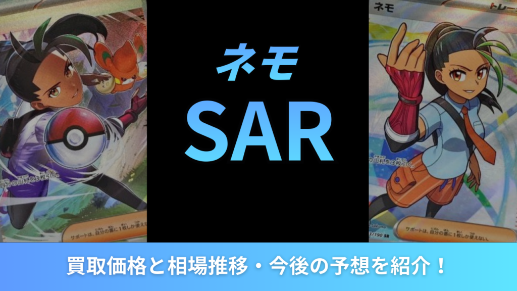 ネモSARアイキャッチ