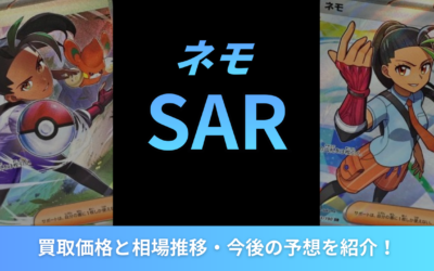 【2026年最新】ネモSARの買取価格と相場推移・今後の予想を紹介！