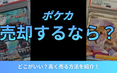 ポケカを売却するならどこがいい？高く売る方法を紹介！