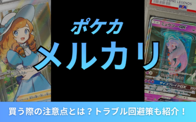 ポケカをメルカリで買う際の注意点とは？トラブル回避策も紹介！