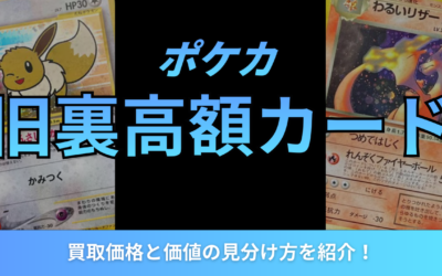 ポケカの旧裏高額カードランキング!買取価格と価値の見分け方を紹介!