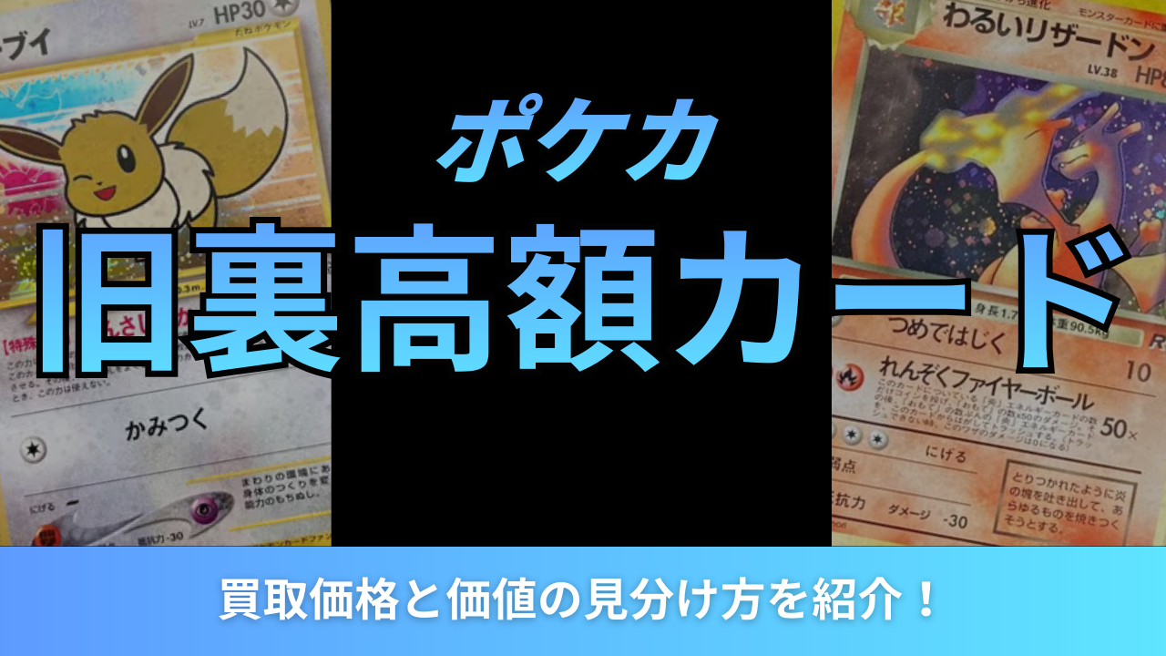ポケカの旧裏高額カードランキング！買取価格と価値の見分け方を紹介！