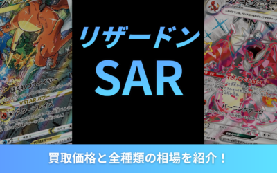 【2026年最新】リザードンSARの買取価格と全種類の相場を紹介！