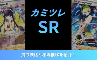 【2026年最新】カミツレのきらめきSRの買取価格と相場推移を紹介！