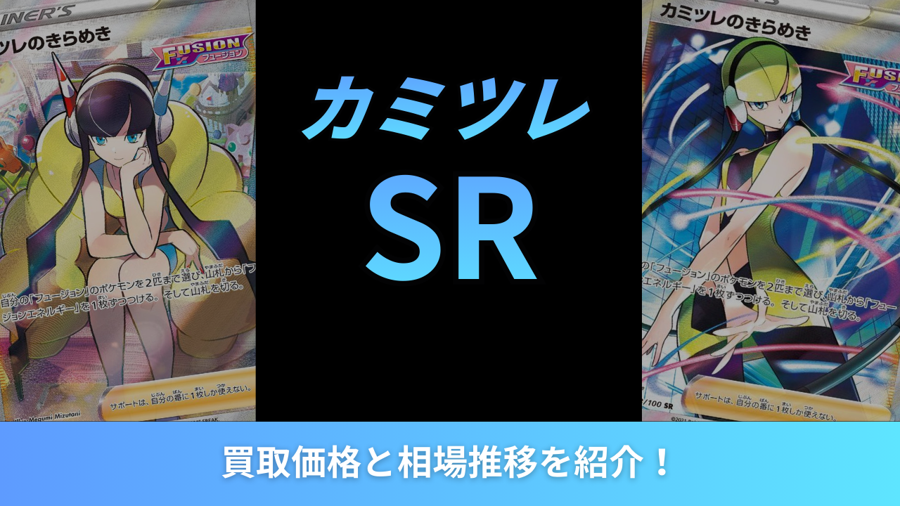 カミツレのきらめきSAR4枚セット 2026年最新】カミツレのきらめきSRの買取価格と相場推移を紹介！