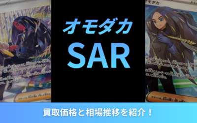 【2026年最新】オモダカSARの買取価格と相場推移を紹介！
