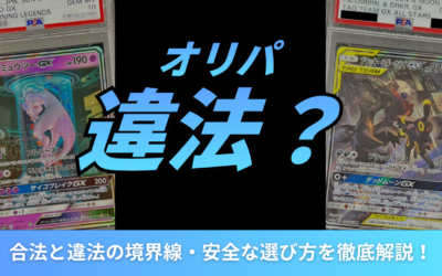 オリパは違法？合法と違法の境界線・安全な選び方を徹底解説！