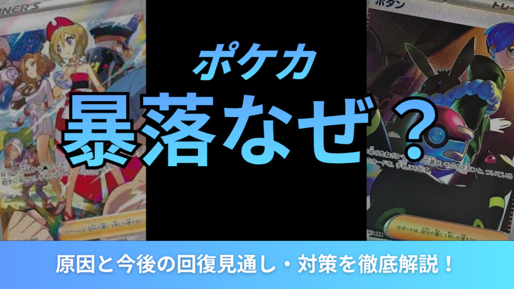 ポケカ暴落はなぜ起きた?原因と今後の回復見通し・対策を徹底解説!