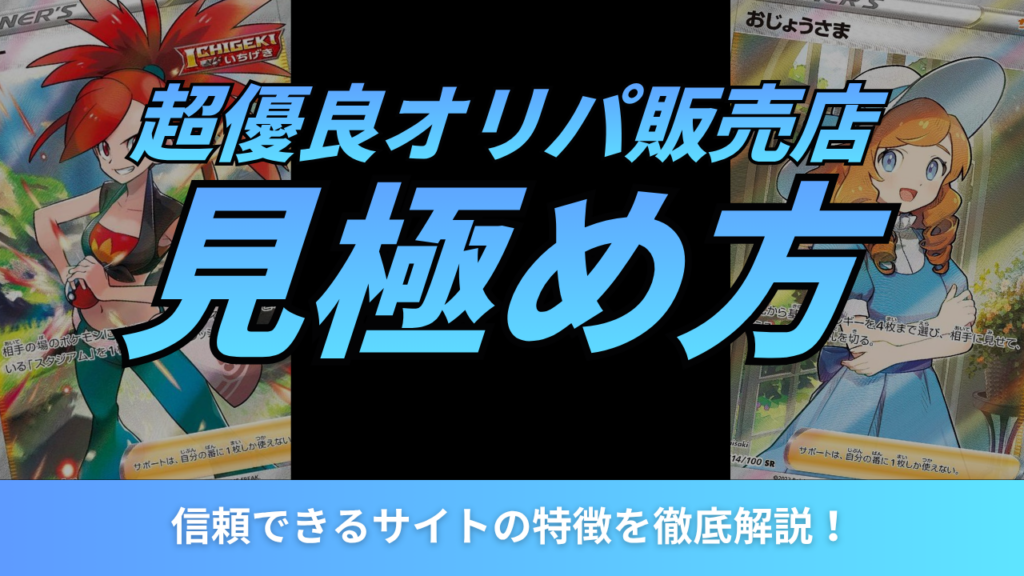 超優良オリパ販売店の見極め方