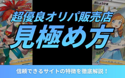 超優良オリパ販売店の見極め方とは？信頼できるサイトの特徴を徹底解説！