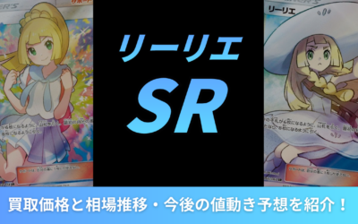 【2026年最新】リーリエSRの買取価格と相場推移・今後の値動き予想を紹介!