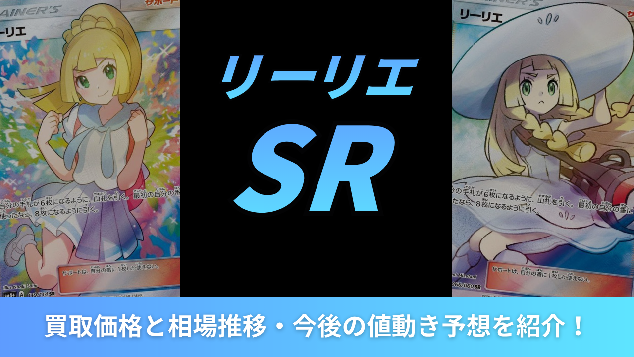 2026年最新】リーリエSRの買取価格と相場推移・今後の値動き予想を紹介！