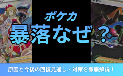 ポケカ暴落はなぜ起きた？原因と今後の回復見通し・対策を徹底解説！