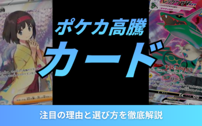 ポケカで今後高騰しそうなカード10選！注目の理由と選び方を徹底解説