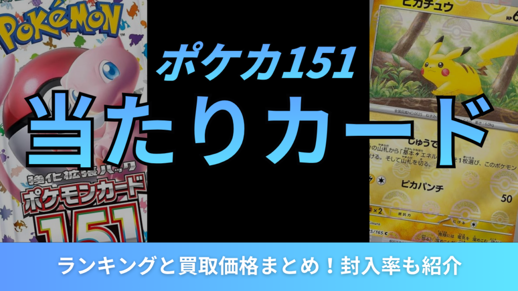 ポケカ151の当たりカードランキングと買取価格まとめ!封入率も紹介