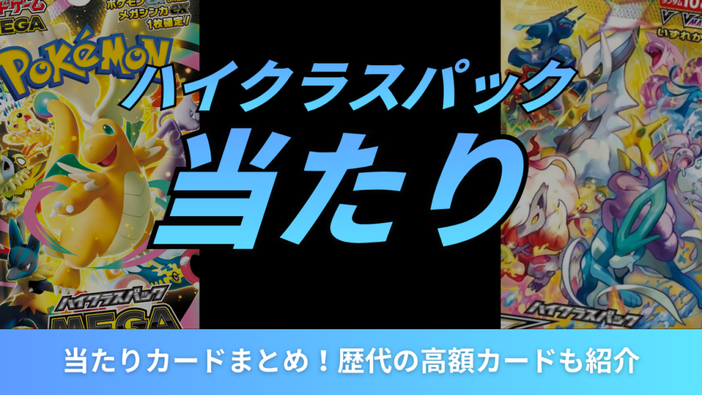 ポケカのハイクラスパックの当たりカード