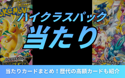ポケカのハイクラスパックの当たりカードまとめ！歴代の高額カードも紹介