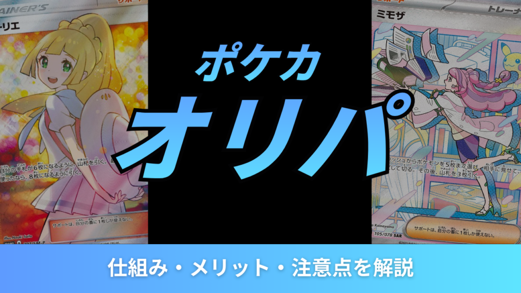 ポケカのオリパとは?仕組み・メリット・注意点を初心者向けにわかりやすく解説