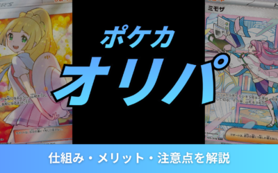 ポケカのオリパとは?仕組み・メリット・注意点を初心者向けにわかりやすく解説