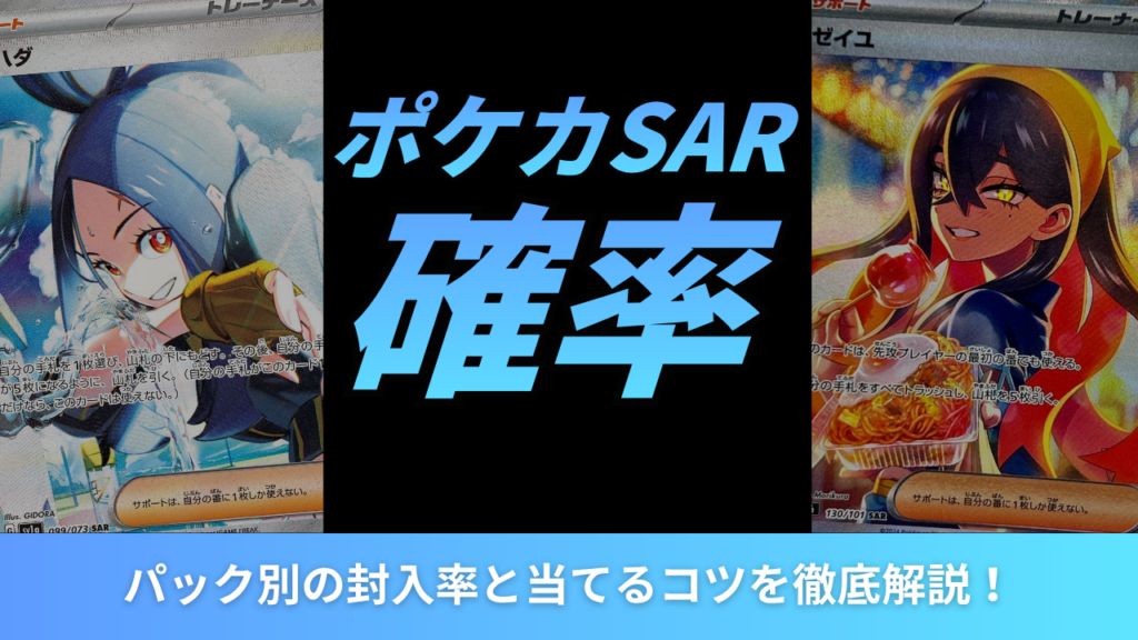 ポケカのSARが出る確率