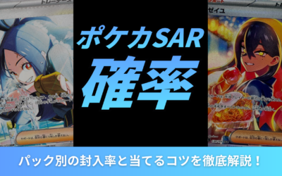 ポケカのSARが出る確率は?パック別の封入率と当てるコツを徹底解説!