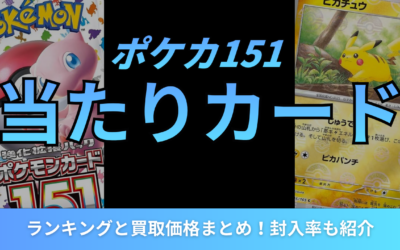 ポケカ151の当たりカードランキングと買取価格まとめ！封入率も紹介