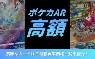 ポケカのAR（アートレア）で高額なカードは？最新買取価格一覧を紹介！