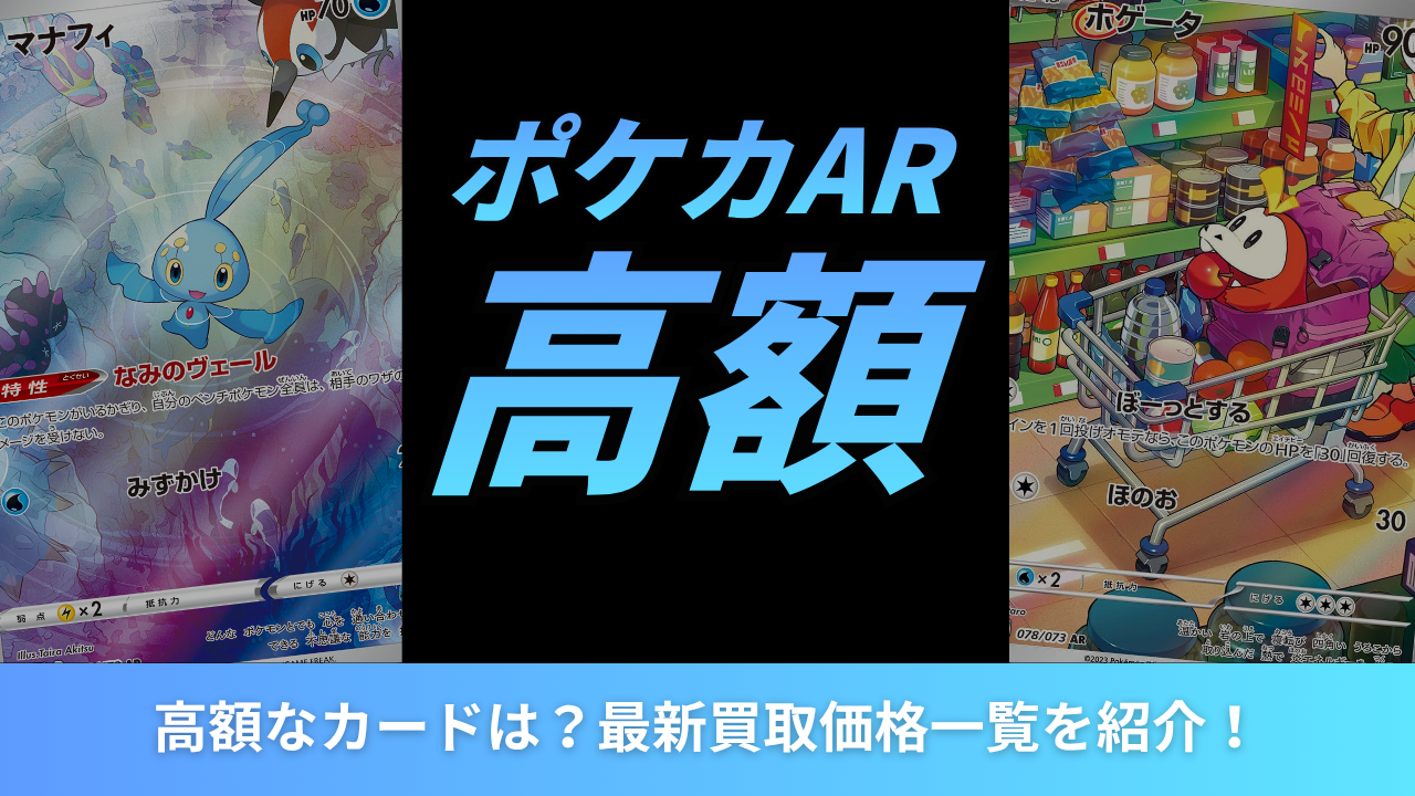 ポケカのAR（アートレア）で高額なカードは？最新買取価格一覧を紹介！