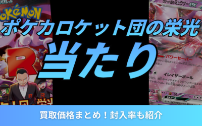 ポケカロケット団の栄光の当たりカードと買取価格まとめ！封入率も紹介